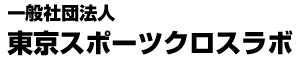 一般社団法人 東京スポーツクロスラボ